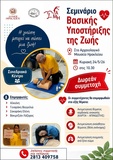 Σεμινάριο Βασικής Υποστήριξης Ζωής στο Συνεδριακό Κέντρο του Αρχαιολογικού Μουσείου
Σεμινάριο Βασικής Υποστήριξης Ζωής στο Συνεδριακό Κέντρο του Αρχαιολογικού Μουσείου