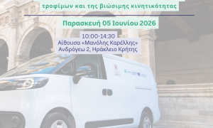 Ημερίδα για το μέλλον της Αστικής Εφοδιαστικής Αλυσίδας και της Βιώσιμης Κινητικότητας διοργανώνει ο Αναπτυξιακός Οργανισμός Τοπικής Αυτοδιοίκησης ΗΡΑΚΛΕΙΟ Μ.Α.Ε. του Δήμου ΗρακλείουΗ ανάδειξη των σύγχρονων προκλήσεων και ευκαιριών στον τομέα της πράσινης διανομής, της μικροκινητικότητας και της βιώσιμης αστικής κινητικότητας είναι ο στόχος της ανοιχτής ημερίδας με τίτλο: «Το μέλλον της αστικής εφοδιαστικής αλυσίδας τροφίμων και της βιώσιμης κινητικότητας», που διοργανώνει ο Αναπτυξιακός Οργανισμός Τοπικής Αυτοδιοίκησης ΗΡΑΚΛΕΙΟ Μ.Α.Ε. του Δήμου Ηρακλείου, την Παρασκευή 5 Ιουνίου στις 10:00, στη αίθουσα «Μανόλης Καρέλλης» του Δημοτικού κτιρίου της οδού Ανδρόγεω.

