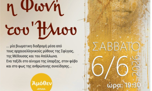 Το θεατρικό παιχνίδι «Η φωνή του Ήλιου» διοργανώνει ο Δήμος Ηρακλείου το Σάββατο 6 Ιουνίου Το θεατρικό παιχνίδι «Η φωνή του Ήλιου» διοργανώνει ο Δήμος Ηρακλείου το Σάββατο 6 Ιουνίου