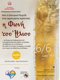 Το θεατρικό παιχνίδι «Η φωνή του Ήλιου» διοργανώνει ο Δήμος Ηρακλείου το Σάββατο 6 ΙουνίουΤο διαδραστικό θεατρικό
παιχνίδι, «Η φωνή του Ήλιου», διοργανώνει η Αντιδημαρχία Εθελοντισμού του Δήμου
Ηρακλείου, σε συνεργασία με τον Πολιτιστικό Σύλλογο Καμινίων και την ομάδα
«Άμοθεν» με υπεύθυνη την Παιδαγωγό -Εμψυχώτρια Μαρία (Μαρουλίτα) Σμυρνάκη, το
Σάββατο 6 Ιουνίου, 19.30-21.00 στον Κοινωνικό Xώρο των Ιδρυμάτων Α. & Μ.
Καλοκαιρινού(Μονής Αγκαράθου 9).
