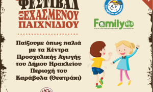 Έρχεται το 6ο Φεστιβάλ Ξεχασμένου Παιχνιδιού στον Καράβολα με τη συμμετοχή των ΚΕΠΑ του Δήμου Ηρακλείου