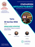 Ο Δήμος Ηρακλείου στο πλευρό των υποψηφίων των Πανελλαδικών με ενημερωτική εκδήλωση για τη συμπλήρωση του Μηχανογραφικού ΔελτίουΣτις 23/6, 18:30
στο δημοτικό κτίριο της Ανδρόγεω
Ο Δήμος Ηρακλείου, με αίσθημα ευθύνης απέναντι στη νέα γενιά της πόλης
μας, στηρίζει έμπρακτα τους μαθητές και τις μαθήτριες που ολοκλήρωσαν τη μάχη
των Πανελλαδικών Εξετάσεων. Με πρωτοβουλία των Αντιδημαρχιών Παιδείας και
Εθελοντισμού και σε συνεργασία με την Ελληνική εταιρεία LABORA διοργανώνει ειδική
ενημερωτική εκδήλωση με θέμα «Συμπλήρωση Μηχανογραφικού Δελτίου στο Ηράκλειο
για μαθητές Λυκείου», που απευθύνεται σε μαθητές Β’ και Γ’ Λυκείου,
γονείς και εκπαιδευτικούς. Η εκδήλωση θα πραγματοποιηθεί την Τρίτη 23 Ιουνίου,
στις 18:30, στην Αίθουσα «Μ. Καρέλλης», του Δημοτικού κτιρίου της οδού
Ανδρόγεω. 
