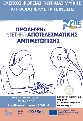 Δωρεάν προληπτικός γενετικός έλεγχος φορείας Νωτιαίας Μυϊκής Ατροφίας Δωρεάν προληπτικός γενετικός έλεγχος φορείας Νωτιαίας Μυϊκής Ατροφίας