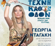 Με τη συναυλία της Γεωργίας Νταγάκη στην πλ. Ελευθερίας ολοκληρώνεται το 11ο Φεστιβάλ «Τέχνη Καθ' Οδόν» του Δήμου Ηρακλείου την Κυριακή 28/6