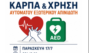Ενημερωτική εκδήλωση για την Καρδιοαναπνευστική Αναζωογόνηση και τη χρήση Αυτόματου Εξωτερικού ΑπινιδωτήΗ, ελεύθερη για το κοινό, ενημερωτική εκδήλωση για την Καρδιοαναπνευστική Αναζωογόνηση (ΚΑΡΠΑ) και τη χρήση Αυτόματου Εξωτερικού Απινιδωτή (AED) που θα πραγματοποιηθεί στις 17/7 στην είσοδο της Βικελαίας Δημοτικής Βιβλιοθήκης στις 19:00, ανοίγει τον νέο κύκλο δράσεων της Αντιδημαρχίας Εθελοντισμού του Δήμου Ηρακλείου σε συνεργασία με την ομάδα «ΕΠΙΔΡΑΣΙΣ», στο πλαίσιο του στόχου της διαρκούς ενίσχυσης της εθελοντικής προσφοράς, της πρόληψης και της εκπαίδευσης των πολιτών.

