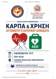 Ενημερωτική εκδήλωση για την Καρδιοαναπνευστική Αναζωογόνηση και τη χρήση Αυτόματου Εξωτερικού Απινιδωτή
Ενημερωτική εκδήλωση για την Καρδιοαναπνευστική Αναζωογόνηση και τη χρήση Αυτόματου Εξωτερικού Απινιδωτή