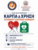 Νέα ενημερωτική δράση για ΚΑΡΠΑ και χρήση Αυτόματου Εξωτερικού Απινιδωτή

