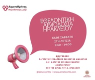 Εθελοντική αιμοδοσία στο αίθριο της Λότζια το Σάββατο 08-08-2026Το Σάββατο 8 Αυγούστου
2026 θα πραγματοποιηθεί εθελοντική αιμοδοσία στο κέντρο της πόλης του Ηρακλείου
και συγκεκριμένα στο αίθριο της Λότζια από τις 09:30 έως τις 14:00. Η
εθελοντική αιμοδοσία πραγματοποιείται κάθε Σάββατο. 
 
