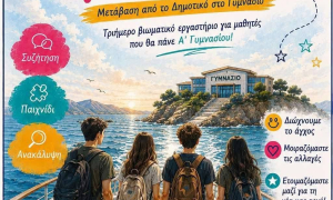 «Σαλπάρουμε για Γυμνάσιο!»: Τριήμερο βιωματικό εργαστήριο για μαθητές από το ΚΕΣΑΝ ΗρακλείουΤριήμερο βιωματικό εργαστήριο με τίτλο «Σαλπάρουμε για Γυμνάσιο!» για μαθητές και μαθήτριες που θα φοιτήσουν στην Α΄ τάξη του Γυμνασίου τον ερχόμενο Σεπτέμβριο διοργανώνει το Κέντρο Πρόληψης Εξαρτήσεων και Προαγωγής της Ψυχοκοινωνικής Υγείας Ηρακλείου (ΚΕΣΑΝ), σε συνεργασία με τον Εθνικό Οργανισμό Πρόληψης και Αντιμετώπισης των Εξαρτήσεων (Ε.Ο.Π.Α.Ε.) στις 25, 27 και 31 Αυγούστου.

