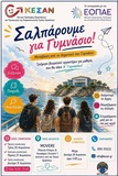 «Σαλπάρουμε για Γυμνάσιο!»: Τριήμερο βιωματικό εργαστήριο για μαθητές από το ΚΕΣΑΝ Ηρακλείου
«Σαλπάρουμε για Γυμνάσιο!»: Τριήμερο βιωματικό εργαστήριο για μαθητές από το ΚΕΣΑΝ Ηρακλείου
