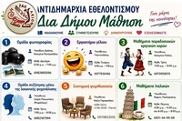 Νέος κύκλος των επιτυχημένων δράσεων «ΔΙΑ… ΔΗΜΟΥ ΜΑ-ΘΗΣΗ!!!» από τον Δήμο ΗρακλείουΜε πλούσιες δράσεις επιστρέφει ο νέος κύκλος, ο τρίτος κατά σειρά, της «Δια… Δήμου Μάθηση», που οργανώνει ο Δήμος
Ηρακλείου και η Αντιδημαρχία Εθελοντισμού, με δωρεάν
μαθήματα που θα καλύπτουν ποικιλία θεμάτων και ενδιαφερόντων.
 
