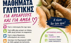 Δωρεάν μαθήματα γλυπτικής για  αρχάριους και ΑμεΑ στο πρόγραμμα «Δια… Δήμου Μάθηση» του Δήμου ΗρακλείουΜε μια νέα δράση, τα δωρεάν μαθήματα γλυπτικής για  αρχάριους και ΑμεΑ από το εργαστήριο MΕΡΒΑ ΑΡΤ, εμπλουτίζεται το πρόγραμμα «Δια… Δήμου Μάθηση» που διοργανώνει η Αντιδημαρχία Εθελοντισμού του Δήμου Ηρακλείου δημιουργώντας νέες ευκαιρίες μάθησης, δημιουργικής έκφρασης και συμμετοχής για όλους τους πολίτες.

