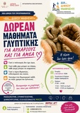 Δωρεάν μαθήματα γλυπτικής για αρχάριους και ΑμεΑ στο πρόγραμμα «Δια… Δήμου Μάθηση» του Δήμου Ηρακλείου
Δωρεάν μαθήματα γλυπτικής για αρχάριους και ΑμεΑ στο πρόγραμμα «Δια… Δήμου Μάθηση» του Δήμου Ηρακλείου