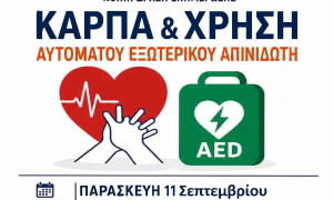 Δράση ενημέρωσης για τη Χρήση Αυτόματου Απινιδωτή και την ΚΑΡΠΑΑνοιχτή για τους πολίτες δράση ενημέρωσης και ευαισθητοποίησης με θέμα: «ΚΑΡΠΑ & Χρήση Αυτόματου Εξωτερικού Απινιδωτή (AED)» διοργανώνουν από κοινού η Αντιδημαρχία Εθελοντισμού του Δήμου Ηρακλείου, και η Ομάδα Διαχείρισης Ανθρωπιστικών Κρίσεων «ΕΠΙΔΡΑΣΙΣ» την Παρασκευή 11 Σεπτεμβρίου στις 18:30 στον προαύλιο χώρο του Εφετείου (Πλατεία Δασκαλογιάννη, Ηράκλειο).


