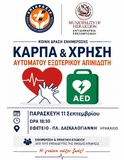 Δράση ενημέρωσης για τη Χρήση Αυτόματου Απινιδωτή και την ΚΑΡΠΑ
Δράση ενημέρωσης για τη Χρήση Αυτόματου Απινιδωτή και την ΚΑΡΠΑ