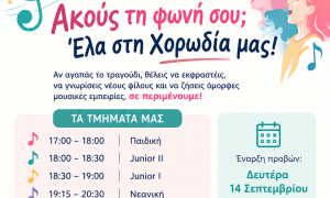 Ακροάσεις νέων μελών για την Παιδική και Νεανική χορωδία του Δήμου Ηρακλείου την Δευτέρα 14 ΣεπτεμβρίουΗ Παιδική και Νεανική
Χορωδία του Δήμου Ηρακλείου απευθύνει κάλεσμα σε παιδιά και νέους ηλικίας από 5
έως 18 ετών σε ακρόαση την Δευτέρα 14 Σεπτεμβρίου προκειμένου να ενταχθούν σε
μια μοναδική μουσική εμπειρία. 
 
