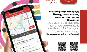 Heraklion Go: Η νέα εφαρμογή για γρήγορη μετακίνηση στην πόλη του Ηρακλείου (video)Η νέα εφαρμογή έξυπνης πολυτροπικής κινητικότητας για το Ηράκλειο Heraklion Go, θα παρουσιαστεί σε ανοικτή εκδήλωση του Δήμου Ηρακλείου την Πέμπτη 17/9 στις 10:00 στο περιστύλιο της Λότζια. 

