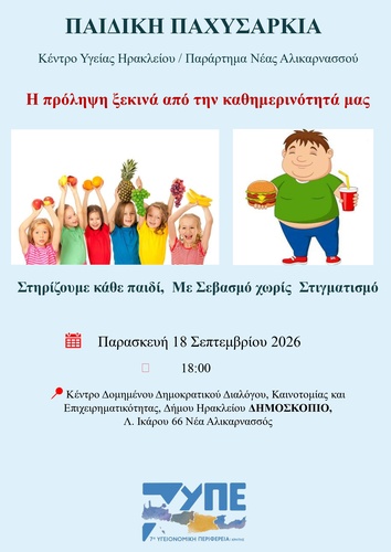 Παιδική παχυσαρκία: Ένα σημαντικό ζήτημα δημόσιας υγείας Παιδική παχυσαρκία: Ένα σημαντικό ζήτημα δημόσιας υγείας
