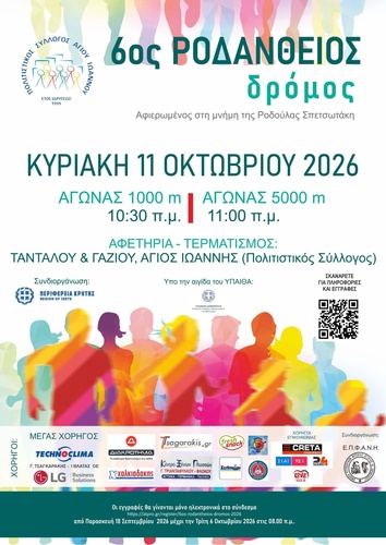 6ο Ροδάνθειος Δρόμος 2026