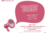 Εθελοντική αιμοδοσία στο αίθριο της Λότζια το Σάββατο 26-09-2026Το Σάββατο 26 Σεπτεμβρίου
2026 θα πραγματοποιηθεί εθελοντική αιμοδοσία στο κέντρο της πόλης του Ηρακλείου
και συγκεκριμένα στο αίθριο της Λότζια από τις 09:30 έως τις 14:00. Η
εθελοντική αιμοδοσία πραγματοποιείται κάθε Σάββατο
