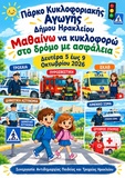 «Μαθαίνω να κυκλοφορώ στο δρόμο με ασφάλεια» - Ο Δήμος Ηρακλείου επενδύει στην κυκλοφοριακή αγωγή των μαθητών

