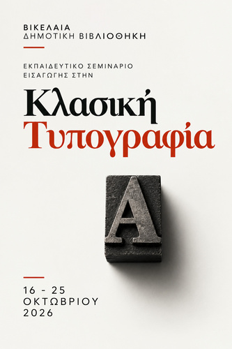 κλασική τυπογραφία