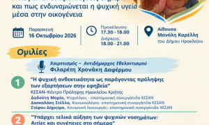 Εσπερίδα για την οικογένεια και την ψυχική ανθεκτικότητα από το Δήμο ΗρακλείουΕσπερίδα με θέμα «Οικογένεια και Ψυχική Ανθεκτικότητα: Ποιες είναι οι προκλήσεις σήμερα και πώς ενδυναμώνεται η ψυχική υγεία μέσα στην οικογένεια» διοργανώνει η Αντιδημαρχία Εθελοντισμού του Δήμου Ηρακλείου σε συνεργασία με διακεκριμένους επιστήμονες και το ΚΕΣΑΝ Ηρακλείου στην αίθουσα «Μανόλης Καρέλλης» στο δημοτικό κτίριο της Ανδρόγεω την Παρασκευή 16 Οκτωβρίου από τις 18:00 έως τις 21:00.

