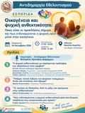 Εσπερίδα για την οικογένεια και την ψυχική ανθεκτικότητα από το Δήμο Ηρακλείου
Εσπερίδα για την οικογένεια και την ψυχική ανθεκτικότητα από το Δήμο Ηρακλείου