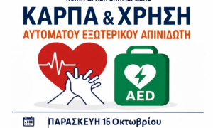 Δράση ενημέρωσης και εξοικείωσης στην ΚΑΡΠΑ από τον Δήμο ΗρακλείουΜε αφορμή την Παγκόσμια Ημέρα Επανεκκίνησης Καρδιάς, η Αντιδημαρχία Εθελοντισμού του Δήμου Ηρακλείου σε συνεργασία με την εθελοντική Ομάδα Διαχείρισης Ανθρωπιστικών Κρίσεων «ΕΠΙΔΡΑΣΙΣ», διοργανώνει ανοιχτή δράση ενημέρωσης και πρακτικής εξοικείωσης των πολιτών στην Καρδιοπνευμονική Αναζωογόνηση (ΚΑΡΠΑ) και στη χρήση Αυτόματου Εξωτερικού Απινιδωτή, με ελεύθερη συμμετοχή, την Παρασκευή 16 Οκτωβρίου στις 18:30, έξω από τη Βικελαία Δημοτική Βιβλιοθήκη.

