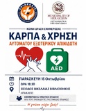 Δράση ενημέρωσης και εξοικείωσης στην ΚΑΡΠΑ από τον Δήμο Ηρακλείου
Δράση ενημέρωσης και εξοικείωσης στην ΚΑΡΠΑ από τον Δήμο Ηρακλείου