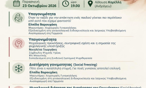 Ενημερωτική εκδήλωση για την Υπογονιμότητα από την Αντιδημαρχία Εθελοντισμού του Δήμου ΗρακλείουΕνημερωτική εκδήλωση για την Υπογονιμότητα και τη διατήρηση της γονιμότητας με ελεύθερη συμμετοχή για το κοινό, διοργανώνει η Αντιδημαρχία Εθελοντισμού του Δήμου Ηρακλείου την Παρασκευή 23 Οκτωβρίου 2026, στις 19:00, στην Αίθουσα «Μανόλη Καρέλλη» στο δημοτικό κτίριο της Ανδρόγεω.

