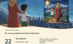 Παρουσίαση του παιδικού βιβλίου «Ο Ξερής ο Ζωμένος» της Χρυσούλας Δοξαστάκη Το παιδικό βιβλίο της Χρυσούλας Δοξαστάκη, που πραγματεύεται τα ζητήματα της προσφυγιάς, της ανθρωπιάς και της ελπίδας με τον τίτλο «Ο Ξερής ο Ζωμένος» θα παρουσιαστεί στο πλαίσιο ειδικής εκδήλωσης, με ελεύθερη είσοδο για το κοινό, την Πέμπτη 22 Οκτωβρίου στις 19:00 στην αίθουσα «Μανόλης Καρέλλης» στο δημοτικό κτίριο της Ανδρόγεω.

