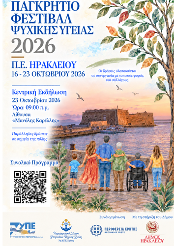 Παγκρήτιο Φεστιβάλ Ψυχικής Υγείας 2026 Παγκρήτιο Φεστιβάλ Ψυχικής Υγείας 2026