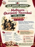 Νέος κύκλος μαθημάτων Θεατρικού Παιχνιδιού για ενήλικες στη «Δια Δήμου… Μάθηση»
Νέος κύκλος μαθημάτων Θεατρικού Παιχνιδιού για ενήλικες στη «Δια Δήμου… Μάθηση»