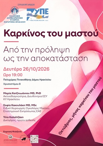 Εκδήλωση ενημέρωσης και ευαισθητοποίησης για τον Καρκίνο του Μαστού Εκδήλωση ενημέρωσης και ευαισθητοποίησης για τον Καρκίνο του Μαστού