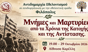 Ο Δήμος Ηρακλείου τιμά την επέτειο του «ΟΧΙ» διοργανώνοντας εκδήλωση με τίτλο: «Μνήμες και Μαρτυρίες από τα Χρόνια της Κατοχής και της Αντίστασης» Εκδήλωση μνήμης και ιστορικής
αναδρομής τιμώντας την ιστορική επέτειο του «ΟΧΙ» με τίτλο «Μνήμες και
Μαρτυρίες από τα Χρόνια της Κατοχής και της Αντίστασης», συνδιοργανώνουν η
Αντιδημαρχία Εθελοντισμού του Δήμου Ηρακλείου και η  Εθελοντική ομάδα «Φιλόπολις»,  την Πέμπτη 29 Οκτωβρίου 2026, στις 19:00,
στην αίθουσα «Μ. Καρέλλης» του Δημοτικού κτιρίου της οδού Ανδρόγεω με ελεύθερη
είσοδο.
