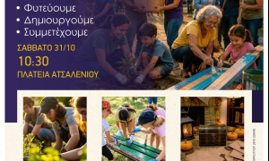 «Μια Πλατεία Γεμάτη Ζωή!» για το ΑτσαλένιοΗ Αντιδημαρχία Εθελοντισμού του Δήμου Ηρακλείου, σε συνεργασία με την 4η Δημοτική Κοινότητα και την εθελοντική ομάδα «ΔΡΟΜΟ ΖΩΗΣ» με τη συνδρομή του εθελοντικού σωματείου «ΑΤΑΧΤΟΙ» διοργανώνει τη δράση «Μια Πλατεία Γεμάτη Ζωή!» και καλεί όλες και όλους, μικρούς και μεγάλους, το Σάββατο 31 Οκτωβρίου στις 10:30, στην πλατεία Ατσαλένιου, στο Ηράκλειο.

