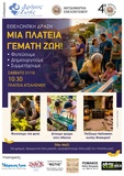 «Μια Πλατεία Γεμάτη Ζωή!» για το Ατσαλένιο
«Μια Πλατεία Γεμάτη Ζωή!» για το Ατσαλένιο