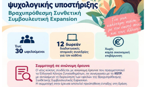 Δωρεάν συνεδρίες συμβουλευτικής για τους πολίτες στο πλαίσιο της του προγράμματος «Δια… Δήμου Μάθηση»Η Αντιδημαρχία Εθελοντισμού του Δήμου Ηρακλείου, στο πλαίσιο του προγράμματος «Δια… Δήμου Μάθηση», ανακοίνωσε τη συνέχιση της συνεργασίας της με το Ελληνικό Κέντρο Συναισθημάτων για την υλοποίηση του 2ου κύκλου της δράσης παροχής δωρεάν ατομικών συνεδριών Βραχυπρόθεσμης Συνθετικής Συμβουλευτικής Expansion. Στόχος της πρωτοβουλίας είναι η σταθερή υποστήριξη των δημοτών και η ενίσχυση της συναισθηματικής τους ευεξίας.

