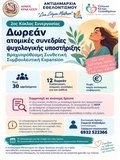 Δωρεάν συνεδρίες συμβουλευτικής για τους πολίτες στο πλαίσιο της του προγράμματος «Δια… Δήμου Μάθηση»
Δωρεάν συνεδρίες συμβουλευτικής για τους πολίτες στο πλαίσιο της του προγράμματος «Δια… Δήμου Μάθηση»