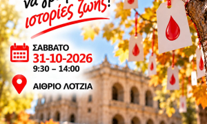 Εθελοντική αιμοδοσία στο αίθριο της Λότζια το Σάββατο 31-10-2026 Εθελοντική αιμοδοσία στο αίθριο της Λότζια το Σάββατο 31-10-2026